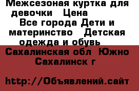 Межсезоная куртка для девочки › Цена ­ 1 000 - Все города Дети и материнство » Детская одежда и обувь   . Сахалинская обл.,Южно-Сахалинск г.